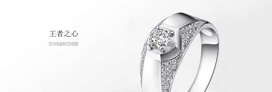 王者之心-白18K金钻石戒指